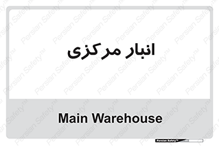 store , محل ذخیره سازی , اصلی , 