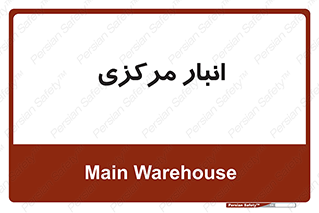 store , محل ذخیره سازی , اصلی , 