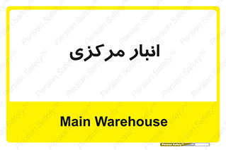 store , محل ذخیره سازی , اصلی , 
