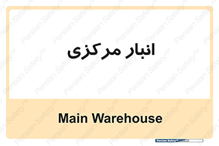 store , محل ذخیره سازی , اصلی , 