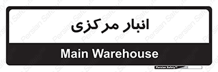 store , محل ذخیره سازی , اصلی , 