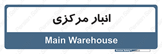 store , محل ذخیره سازی , اصلی , 