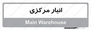 store , محل ذخیره سازی , اصلی , 