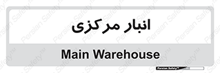 store , محل ذخیره سازی , اصلی , 