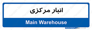 store , محل ذخیره سازی , اصلی , 