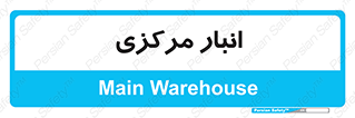 store , محل ذخیره سازی , اصلی , 
