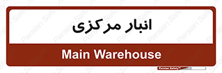 store , محل ذخیره سازی , اصلی , 