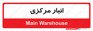 store , محل ذخیره سازی , اصلی , 