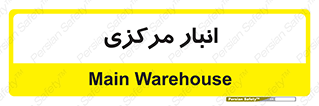 store , محل ذخیره سازی , اصلی , 