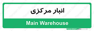 store , محل ذخیره سازی , اصلی , 