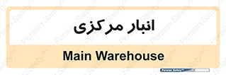 store , محل ذخیره سازی , اصلی , 