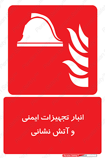 fire , station , tools , store , محل ذخیره سازی , واحد , آتشنشانی , 