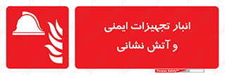 fire , station , tools , store , محل ذخیره سازی , واحد , آتشنشانی , 
