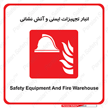 fire , station , tools , store , محل ذخیره سازی , واحد , آتشنشانی , 
