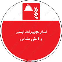 fire , station , tools , store , محل ذخیره سازی , واحد , آتشنشانی , 