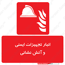 fire , station , tools , store , محل ذخیره سازی , واحد , آتشنشانی , 
