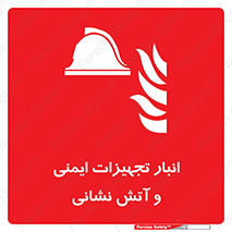 fire , station , tools , store , محل ذخیره سازی , واحد , آتشنشانی , 