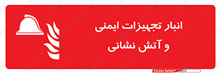 fire , station , tools , store , محل ذخیره سازی , واحد , آتشنشانی , 