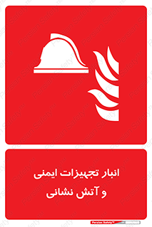 fire , station , tools , store , محل ذخیره سازی , واحد , آتشنشانی , 