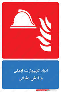 fire , station , tools , store , محل ذخیره سازی , واحد , آتشنشانی , 