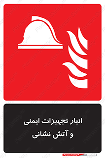 fire , station , tools , store , محل ذخیره سازی , واحد , آتشنشانی , 