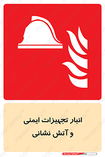 fire , station , tools , store , محل ذخیره سازی , واحد , آتشنشانی , 