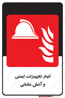 fire , station , tools , store , محل ذخیره سازی , واحد , آتشنشانی , 