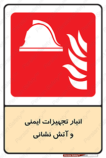 fire , station , tools , store , محل ذخیره سازی , واحد , آتشنشانی , 