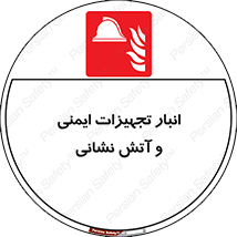 fire , station , tools , store , محل ذخیره سازی , واحد , آتشنشانی , 