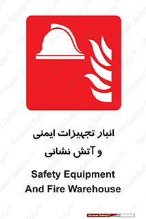 fire , station , tools , store , محل ذخیره سازی , واحد , آتشنشانی , 