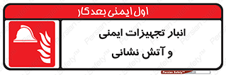 fire , station , tools , store , محل ذخیره سازی , واحد , آتشنشانی , 