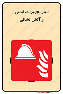 fire , station , tools , store , محل ذخیره سازی , واحد , آتشنشانی , 
