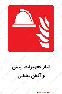 fire , station , tools , store , محل ذخیره سازی , واحد , آتشنشانی , 