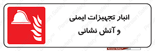 fire , station , tools , store , محل ذخیره سازی , واحد , آتشنشانی , 