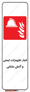 fire , station , tools , store , محل ذخیره سازی , واحد , آتشنشانی , 