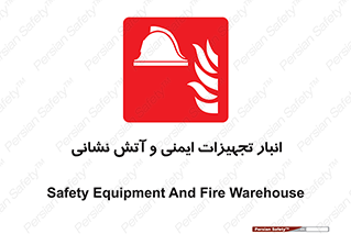 fire , station , tools , store , محل ذخیره سازی , واحد , آتشنشانی , 