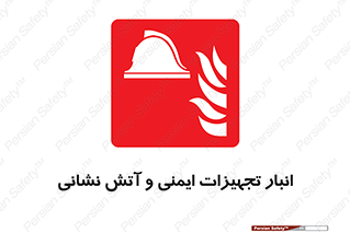 fire , station , tools , store , محل ذخیره سازی , واحد , آتشنشانی , 