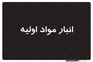 store , first , انبار , بسته , کالا , مواد , 