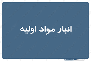 store , first , انبار , بسته , کالا , مواد , 