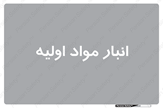 store , first , انبار , بسته , کالا , مواد , 