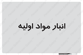 store , first , انبار , بسته , کالا , مواد , 