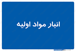 store , first , انبار , بسته , کالا , مواد , 