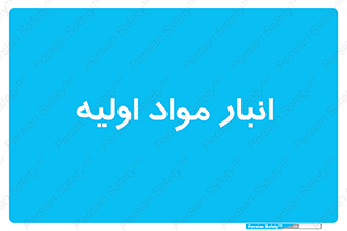 store , first , انبار , بسته , کالا , مواد , 