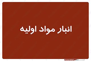 store , first , انبار , بسته , کالا , مواد , 