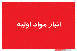 store , first , انبار , بسته , کالا , مواد , 