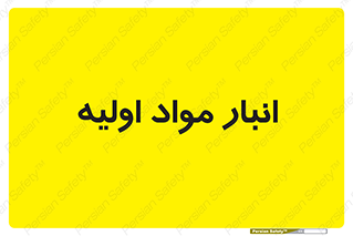 store , first , انبار , بسته , کالا , مواد , 