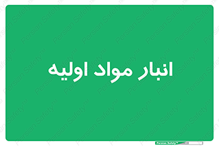 store , first , انبار , بسته , کالا , مواد , 