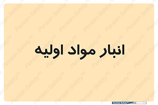 store , first , انبار , بسته , کالا , مواد , 