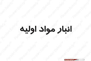 store , first , انبار , بسته , کالا , مواد , 