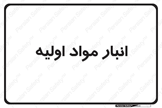 store , first , انبار , بسته , کالا , مواد , 